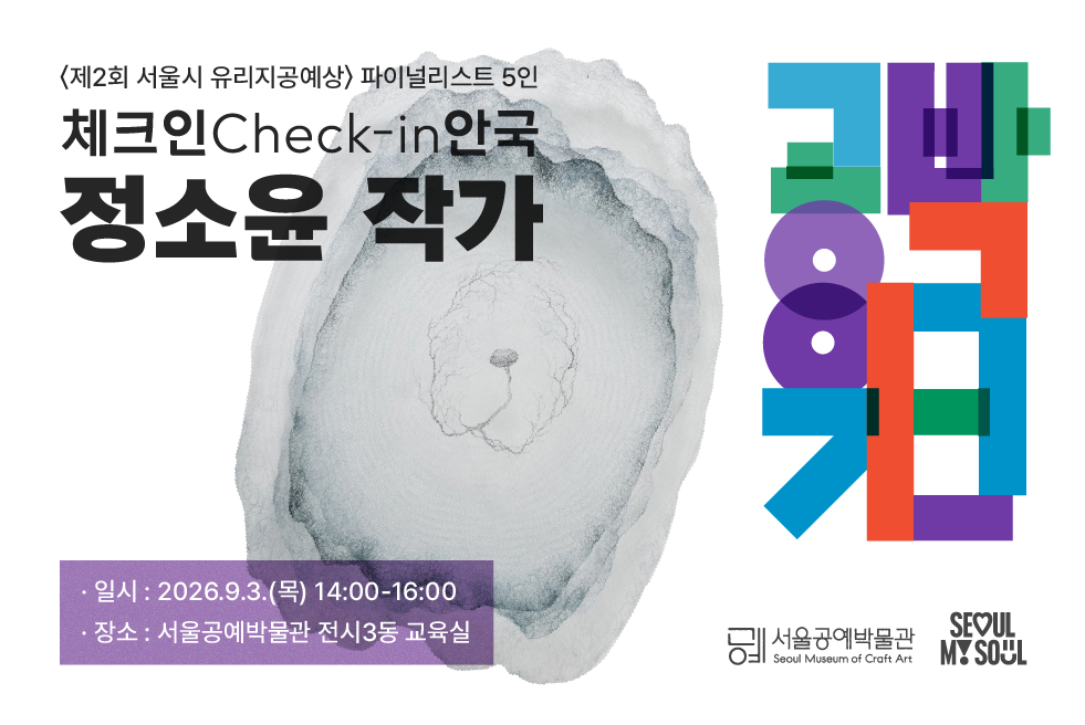 ⟨공박위크 2026: 체크인 안국⟩ 정소윤 작가