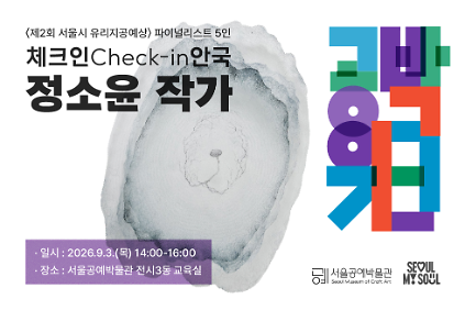 ⟨공박위크 2026: 체크인 안국⟩ 정소윤 작가 사진
