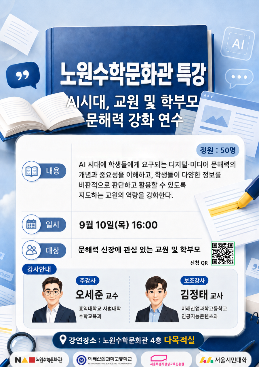노원수학문화관 교원 및 학부모 문해력 강화 연수