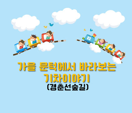(주말)가을 문턱에서 바라보는 기차 이야기 사진
