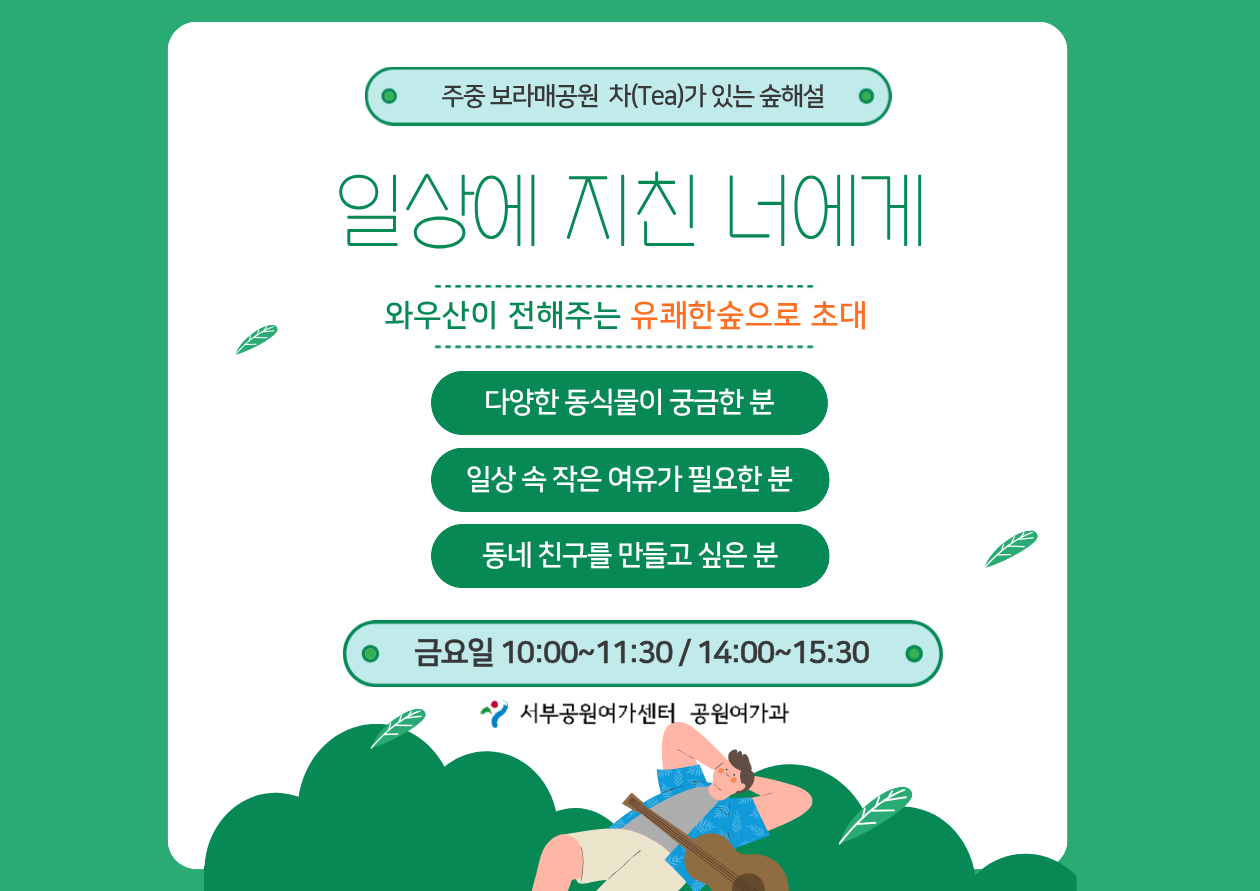 [보라매공원] 유쾌한 숲으로 초대(평일, 성인 개인/단체)_9월