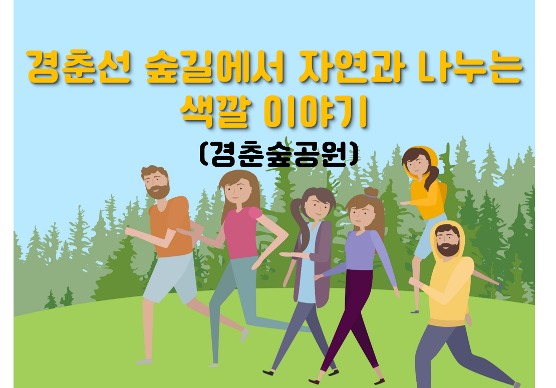 (일)경춘선 숲길에서 자연과 나누는 색깔 이야기