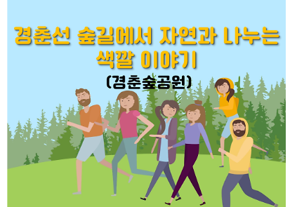 (일)경춘선 숲길에서 자연과 나누는 색깔 이야기 공식 이미지