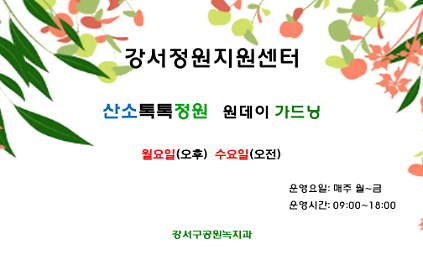 강서정원지원센터 9월 정원프로그램(월요일, 수요일) 사진