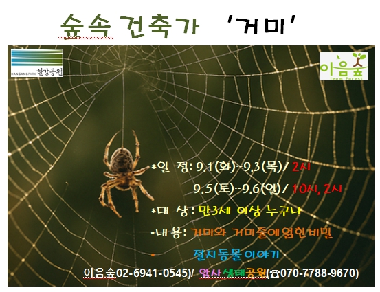 숲 속 건축가 '거 미'