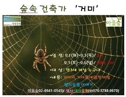 숲 속 건축가 '거 미' 사진