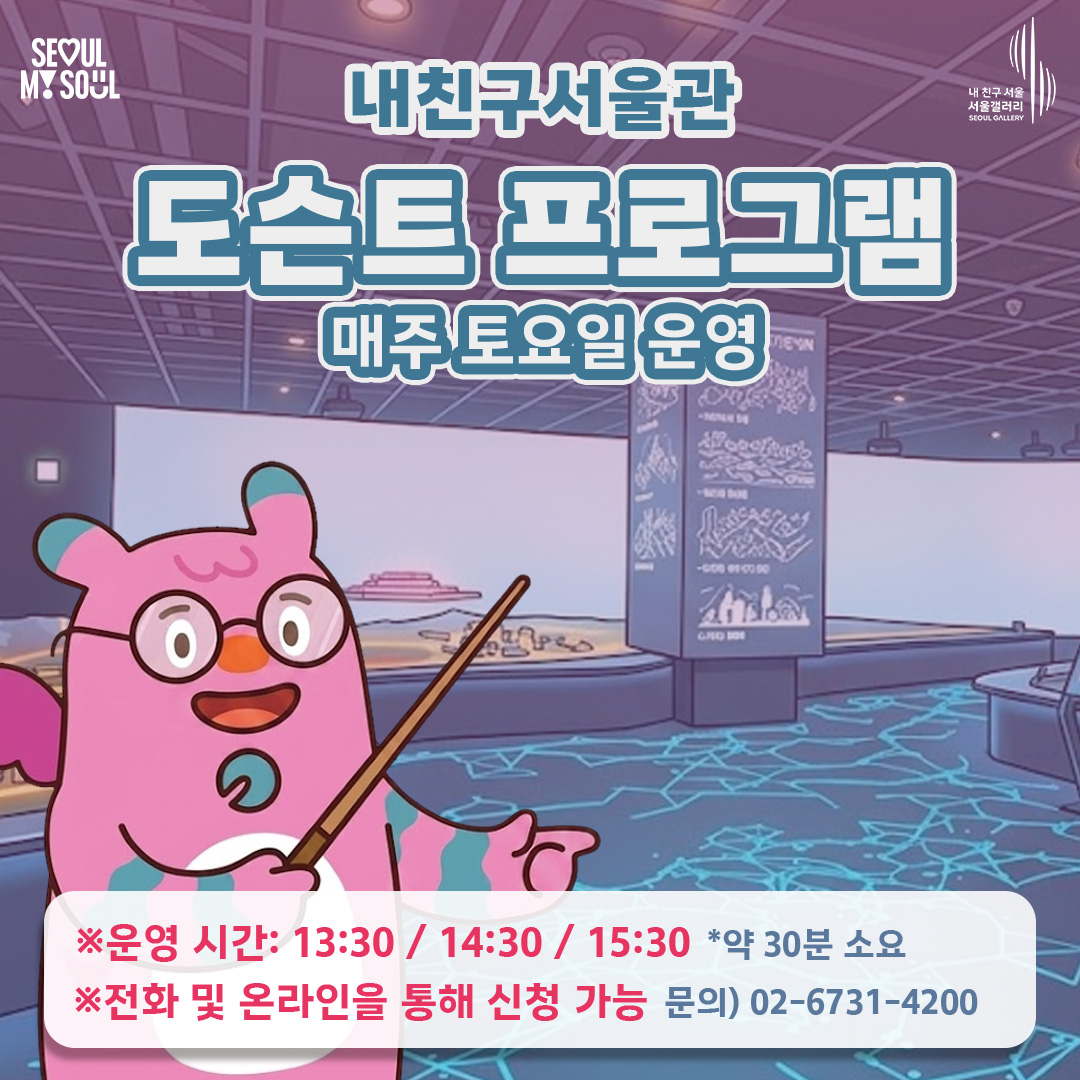 (토) 내 친구 서울 전시관 도슨트 프로그램