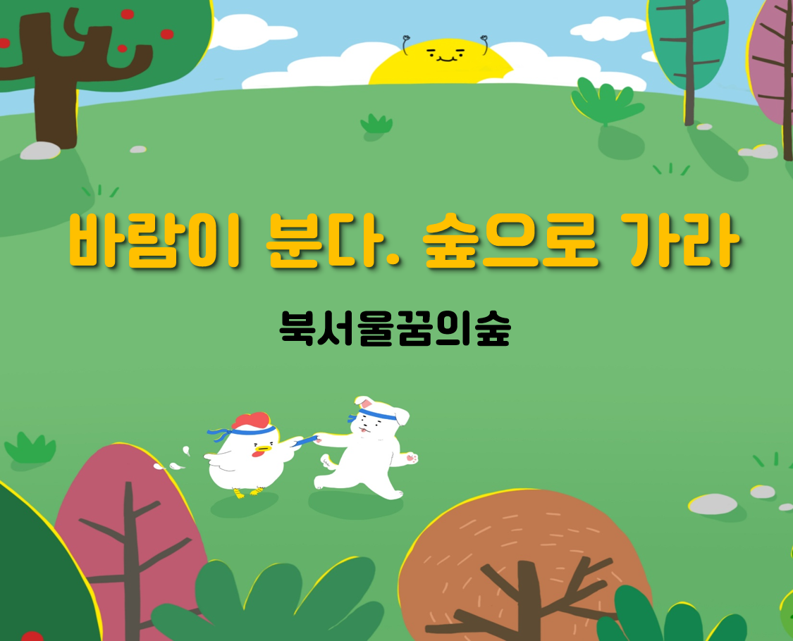 (목,토)바람이 분다. 숲으로 가라