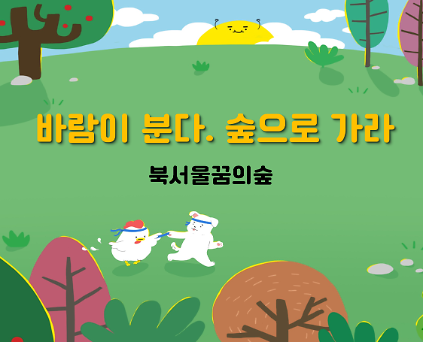 (목,토)바람이 분다. 숲으로 가라 사진
