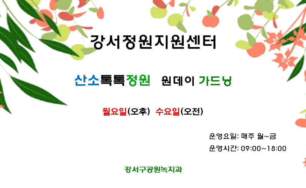 강서정원지원센터 9월 정원프로그램(월요일, 수요일)