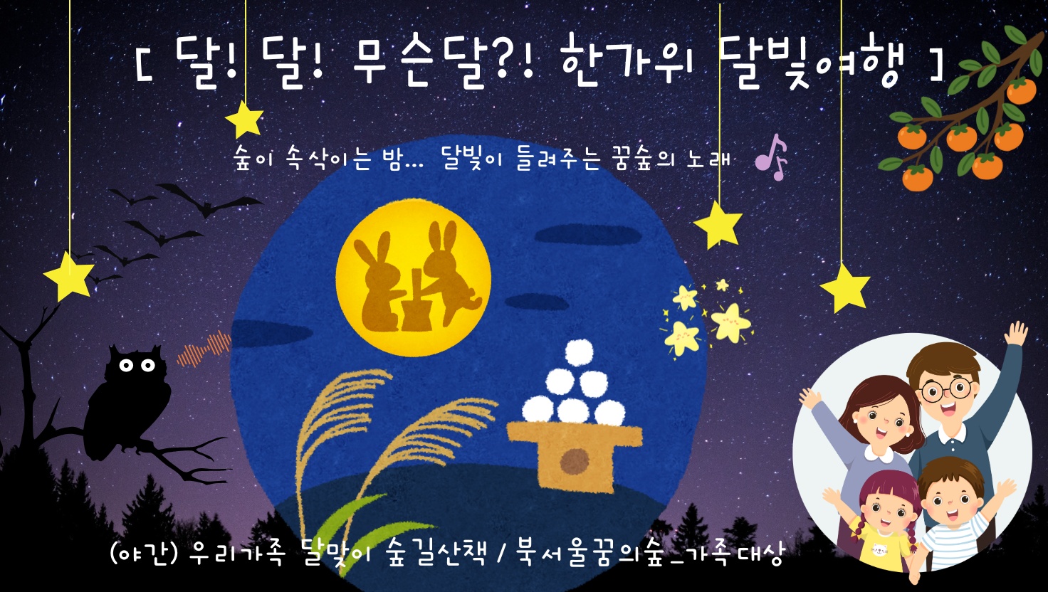 (화~목야간)달!달! 무슨달?! 한가위 달빛 여행(추석특집)