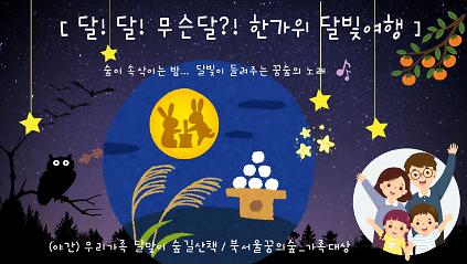 (화~목야간)달!달! 무슨달?! 한가위 달빛 여행(추석특집) 사진