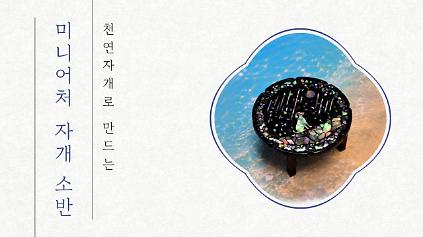 잠실한강공원 사각사각플레이스 <미니어처 자개 소반 만들기> 전통공예체험 사진