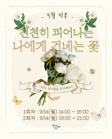 [서울청년센터성북] 9월 티톡 <천천히 피어나는 나에게 건네는 꽃> 사진
