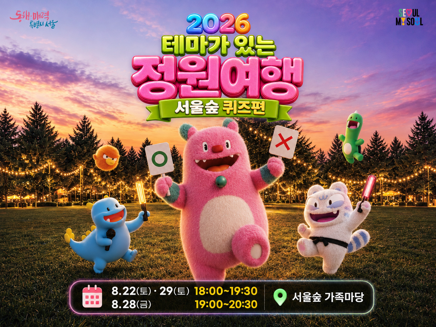테마가 있는 정원여행 서울숲 퀴즈편