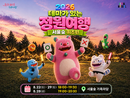 테마가 있는 정원여행 서울숲 퀴즈편 사진
