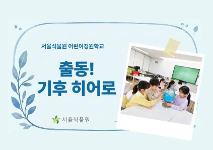 [서울식물원/토요일/초등/9월]어린이정원학교: 출동!기후히어로 사진