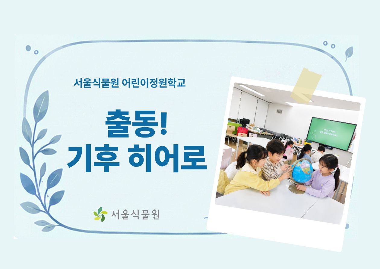 [서울식물원/토요일/초등/9월]어린이정원학교: 출동!기후히어로
