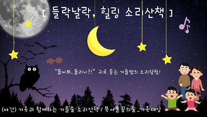 (금,야간)들락날락 힐링 소리산책 사진