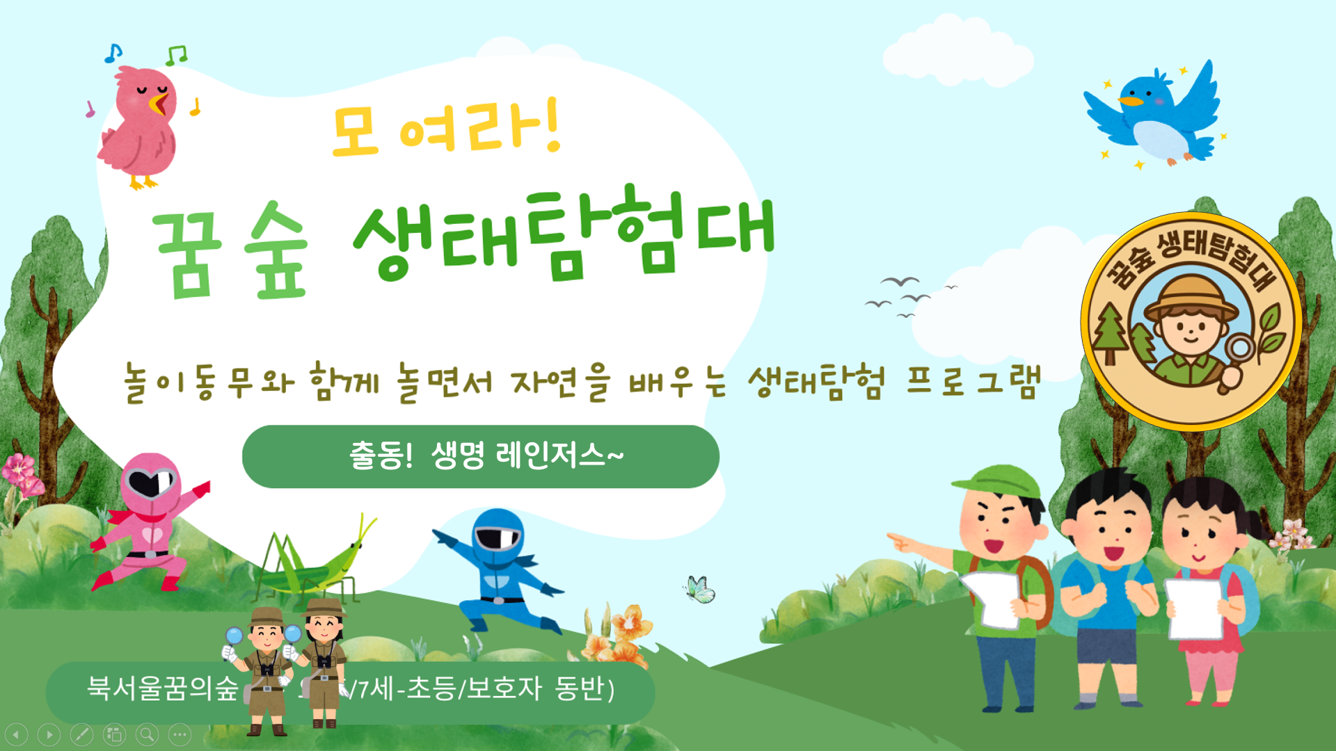 (수)모여라, 꿈숲 생태탐험대
