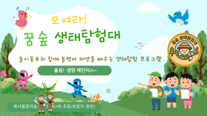 (수)모여라, 꿈숲 생태탐험대 사진