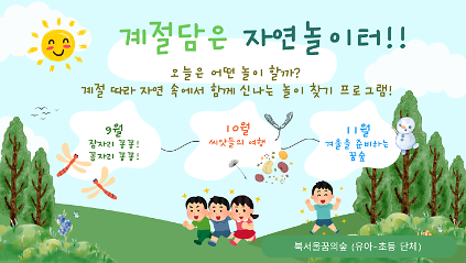 (화)계절 담은 자연 놀이터 사진