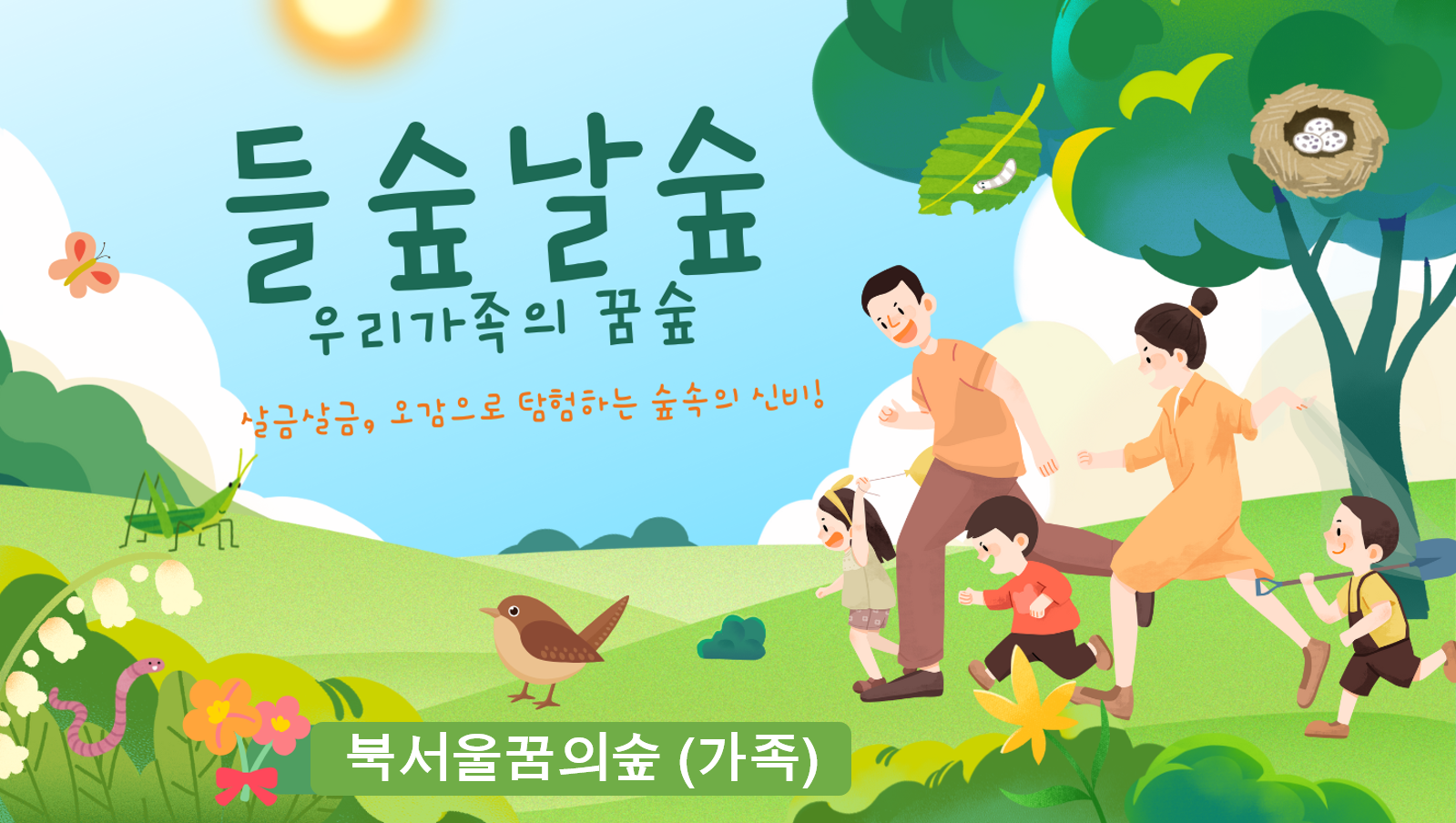 (주말)들숲날숲, 우리 가족의 꿈숲
