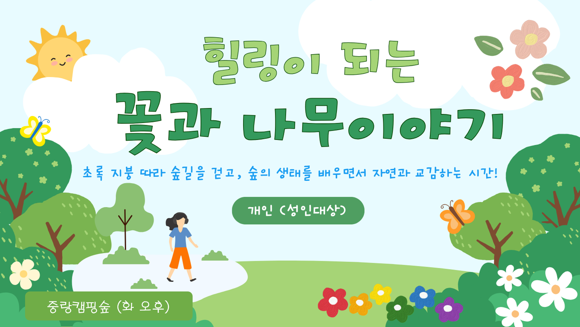 (화)힐링이 되는 꽃과 나무 이야기