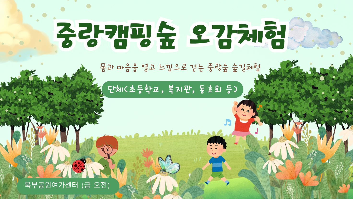 (금)중랑캠핑숲 오감체험