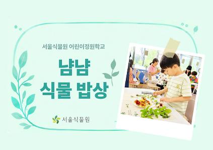 [서울식물원/일요일/가족/9월]어린이정원학교: 냠냠식물밥상 사진