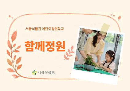 [서울식물원/토요일/가족/9월]어린이정원학교: 함께정원 사진