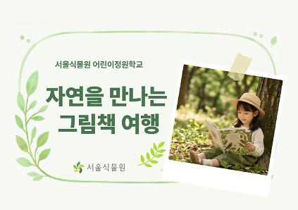 [서울식물원/화, 목, /유아단체/9월]어린이정원학교: 자연을 만나는 그림책 여행 사진