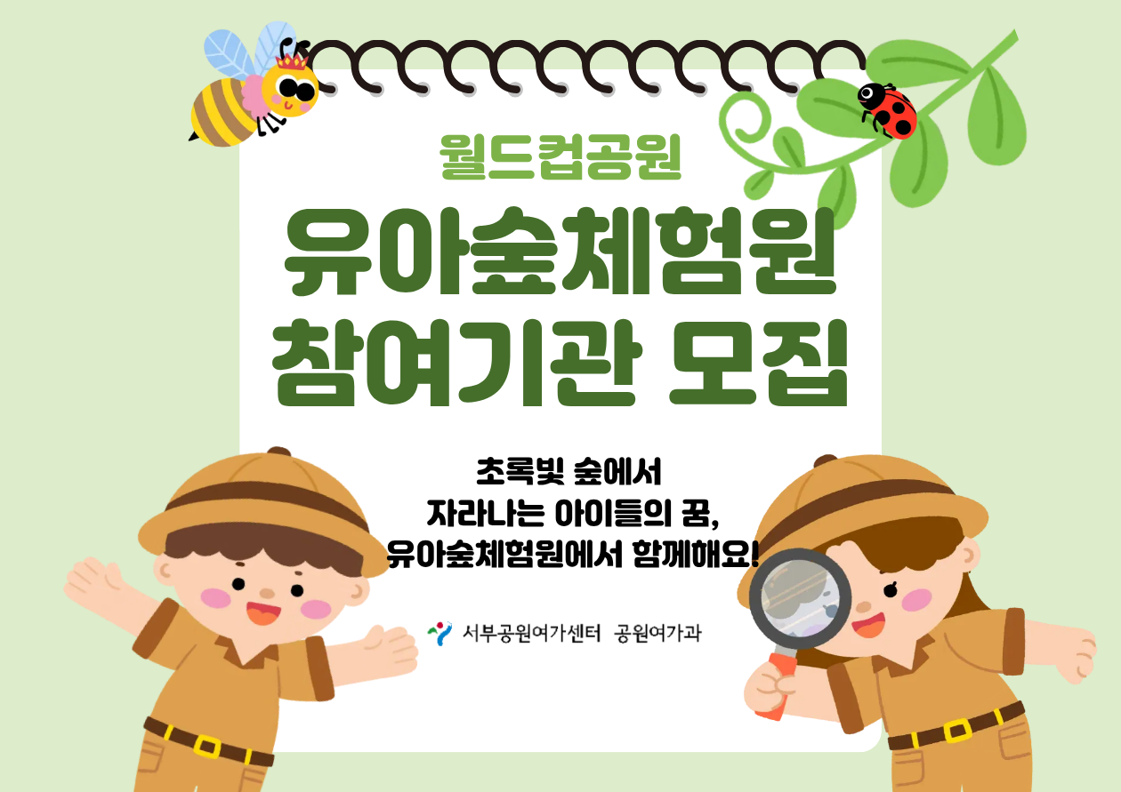[월드컵공원] 유아숲체험원 참여기관 모집(자율반 수시/9월)