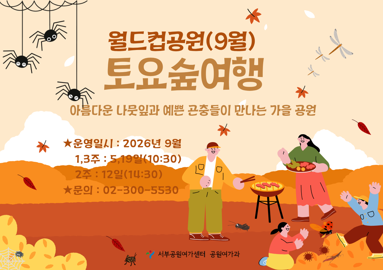 [월드컵공원] 토요숲여행(9월, 토)아름다운 나뭇잎과 예쁜 곤충이 만나는 가을공원