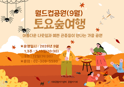 [월드컵공원] 토요숲여행(9월, 토)아름다운 나뭇잎과 예쁜 곤충이 만나는 가을공원 사진