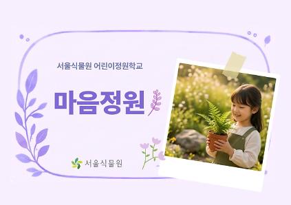 [서울식물원/일요일/가족/9월]어린이정원학교: 마음정원 사진