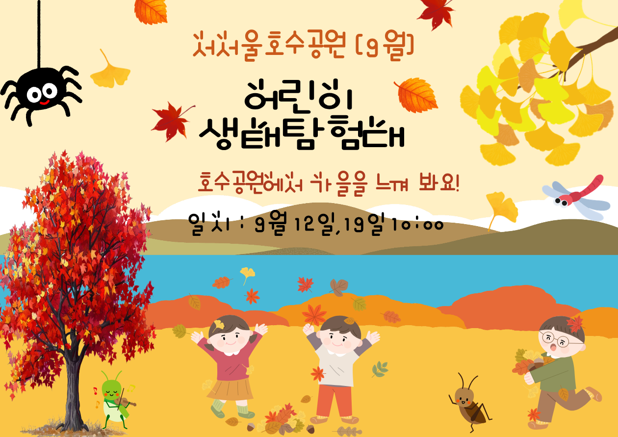 [서서울 호수공원] 서서울 호수 어린이 생태탐험(토/가족, 9월 호수공원에서 가을을 느껴봐요)