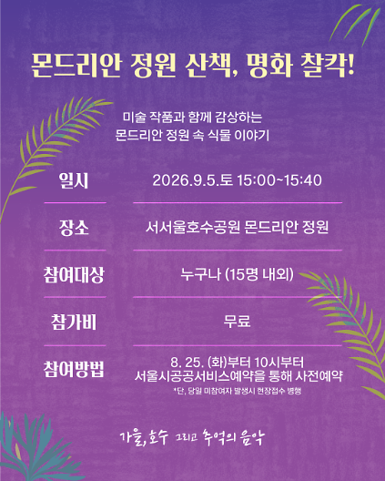 [서서울호수공원 수변음악회]몬드리안 정원 산책, 명화 찰칵! 사진