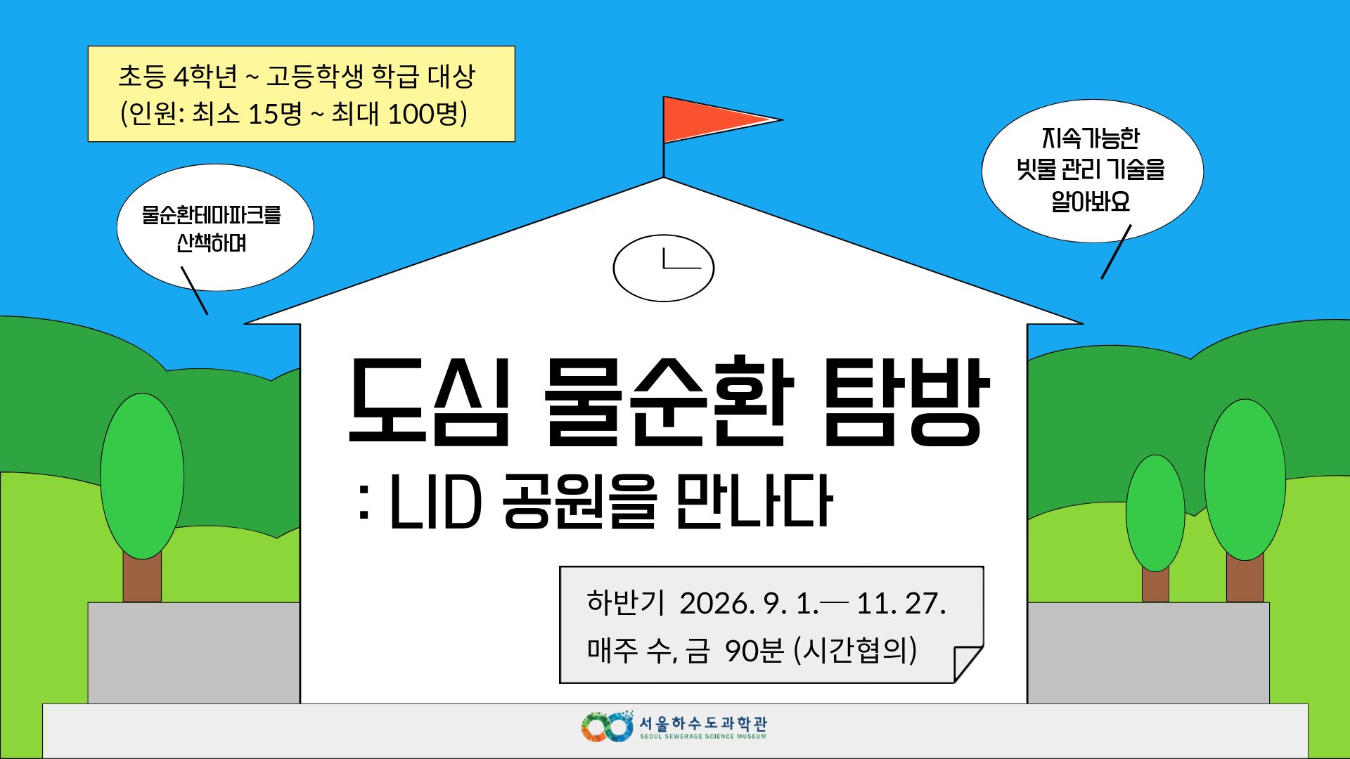 [초등4학년 이상 학급 단체]도심 물순환 탐방 : LID 공원을 만나다(9~11월)