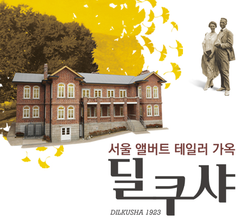 딜쿠샤 전시해설 사전예약 (9월)