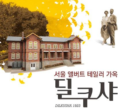 딜쿠샤 전시해설 사전예약 (9월) 사진
