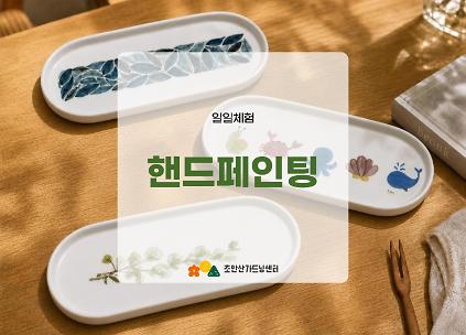 [초안산가드닝센터][금요일][토요일]9월/도예/핸드페인팅 사진