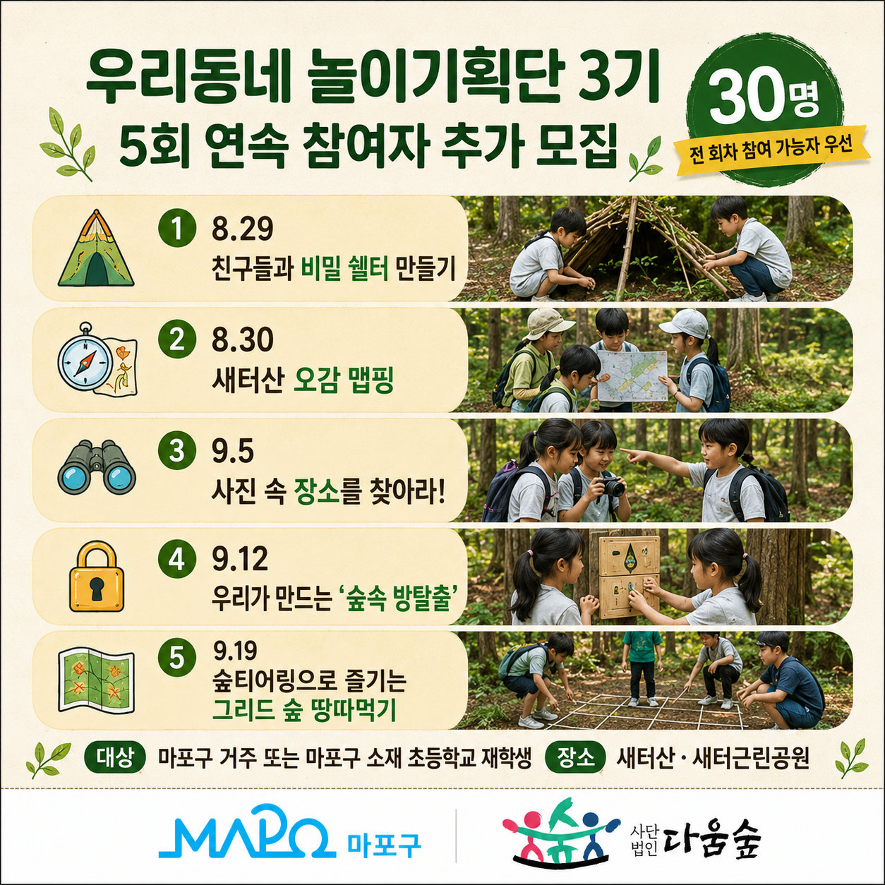 제3기 우리동네 놀이기획단(추가모집)(주말)