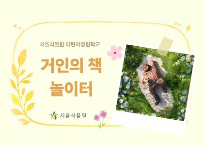 [서울식물원/목요일/유아/9월]어린이정원학교: 거인의책놀이터 사진