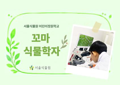 [서울식물원/수요일/초등/9월]어린이정원학교: 꼬마식물학자 사진