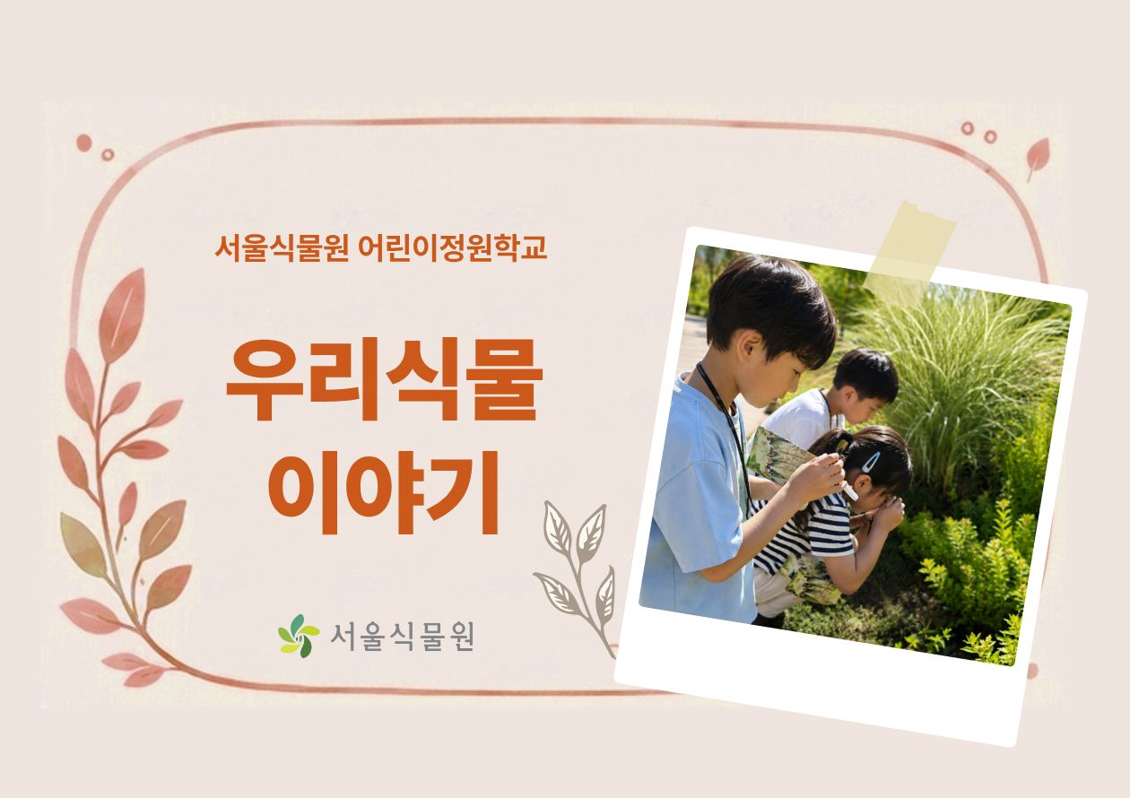 [서울식물원/금요일/초등/9월]어린이정원학교: 우리식물이야기
