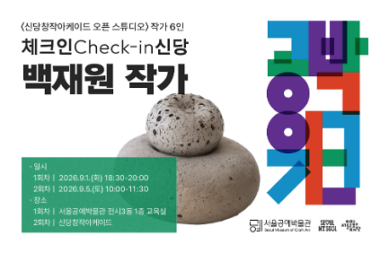 ⟨공박위크 2026: 체크인 신당⟩ 백재원 작가 사진
