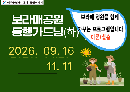 [보라매공원] 동행가드닝 (하반기, 9 ~11월) 사진