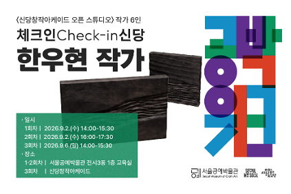 ⟨공박위크 2026: 체크인 신당⟩ 한우현 작가 사진