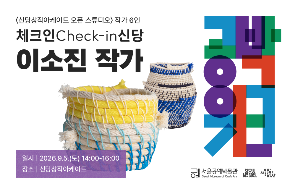 ⟨공박위크 2026: 체크인 신당⟩ 이소진 작가